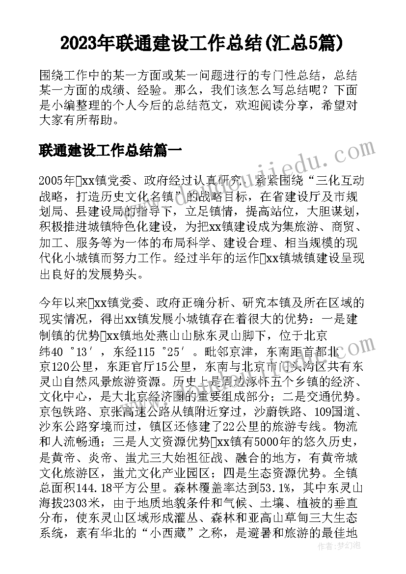 2023年联通建设工作总结(汇总5篇)