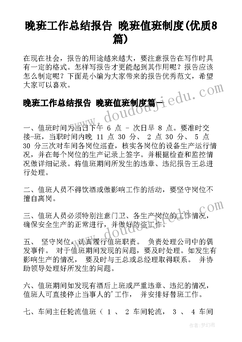 晚班工作总结报告 晚班值班制度(优质8篇)