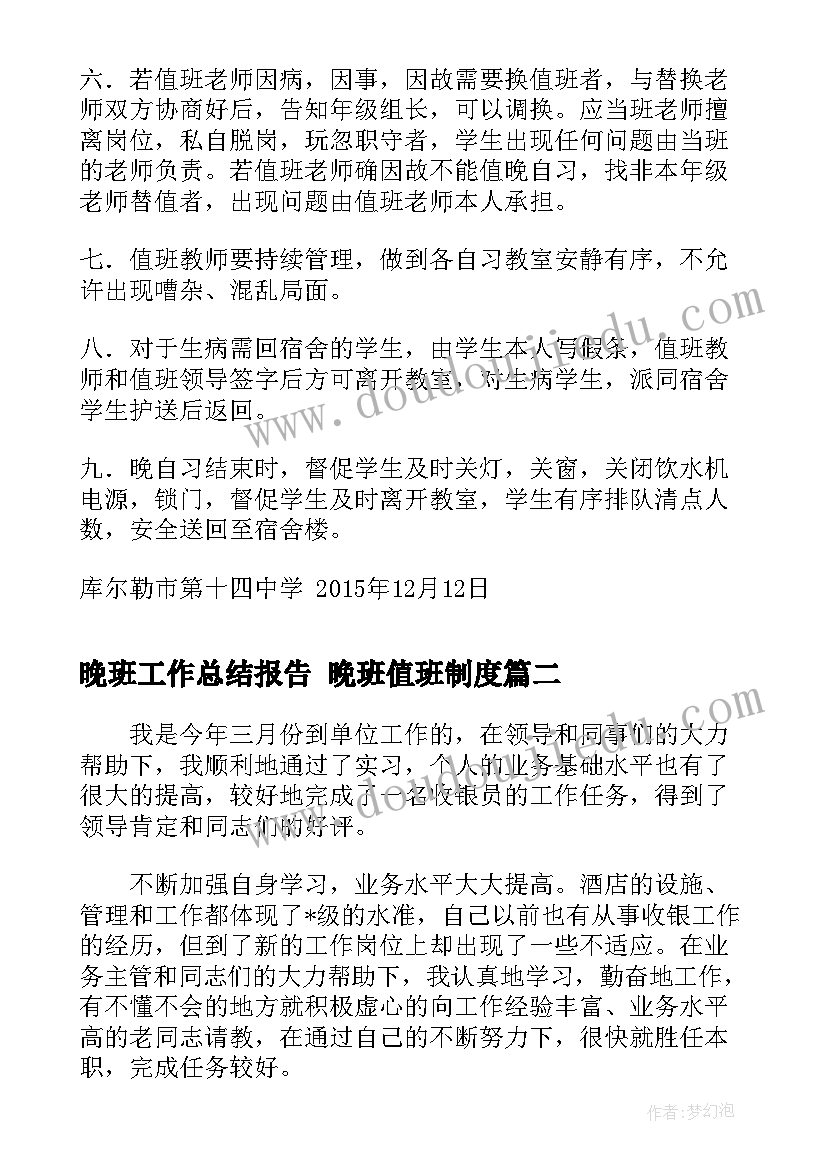 晚班工作总结报告 晚班值班制度(优质8篇)