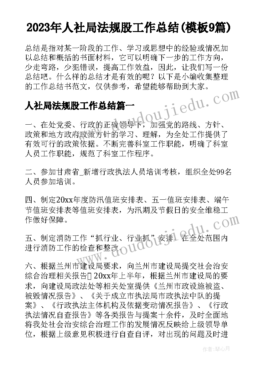 2023年人社局法规股工作总结(模板9篇)