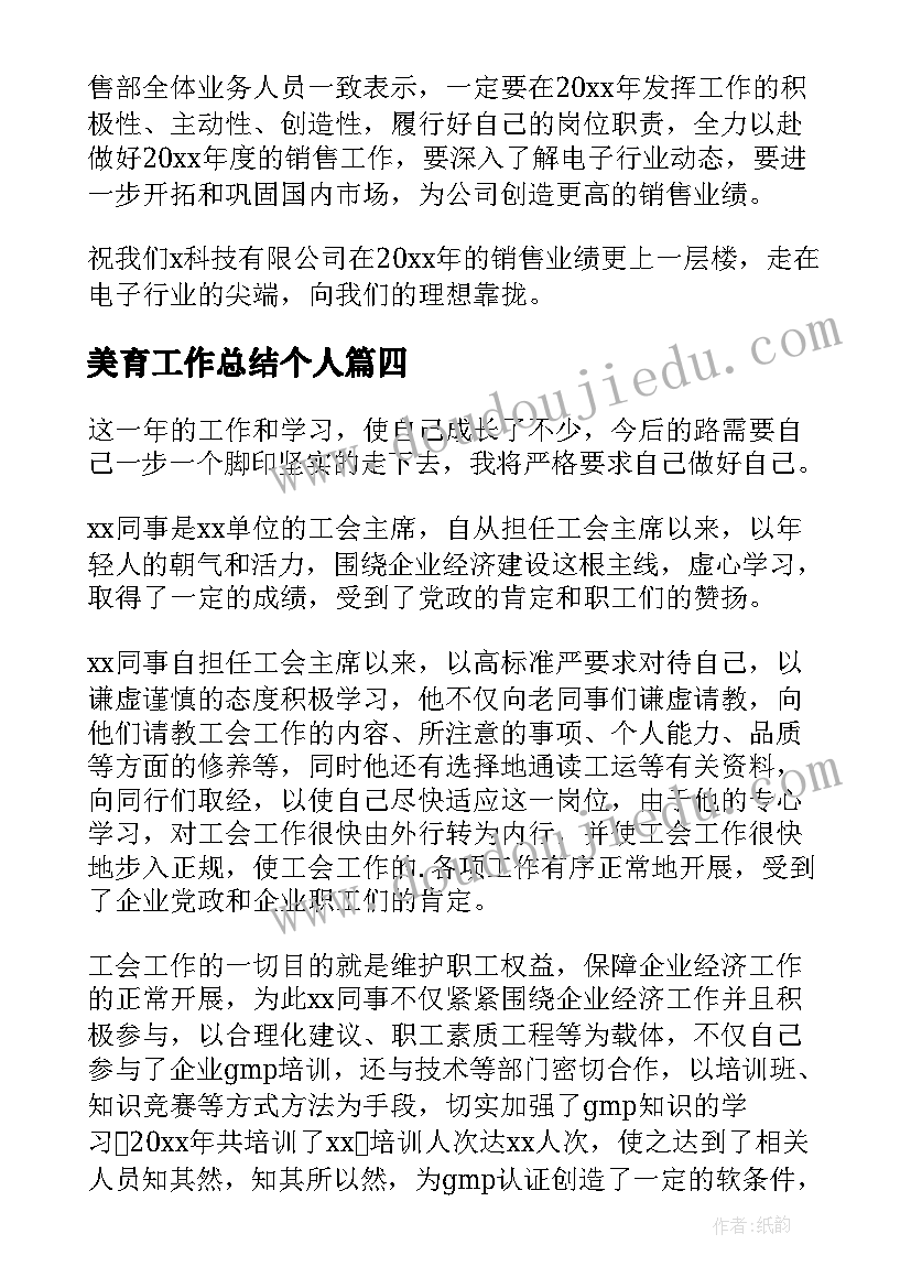 2023年美育工作总结个人(实用5篇)