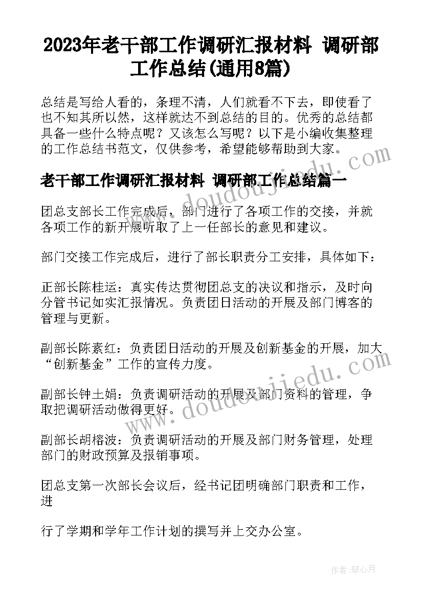 2023年老干部工作调研汇报材料 调研部工作总结(通用8篇)