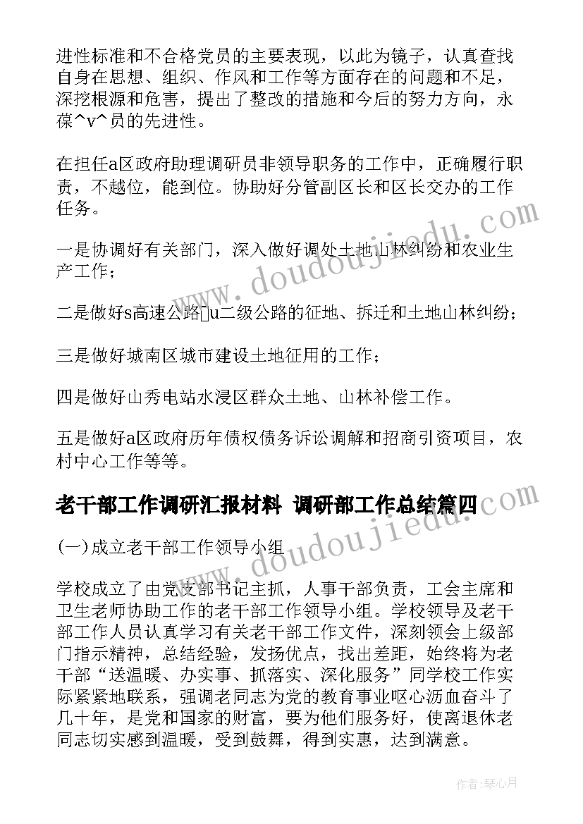 2023年老干部工作调研汇报材料 调研部工作总结(通用8篇)