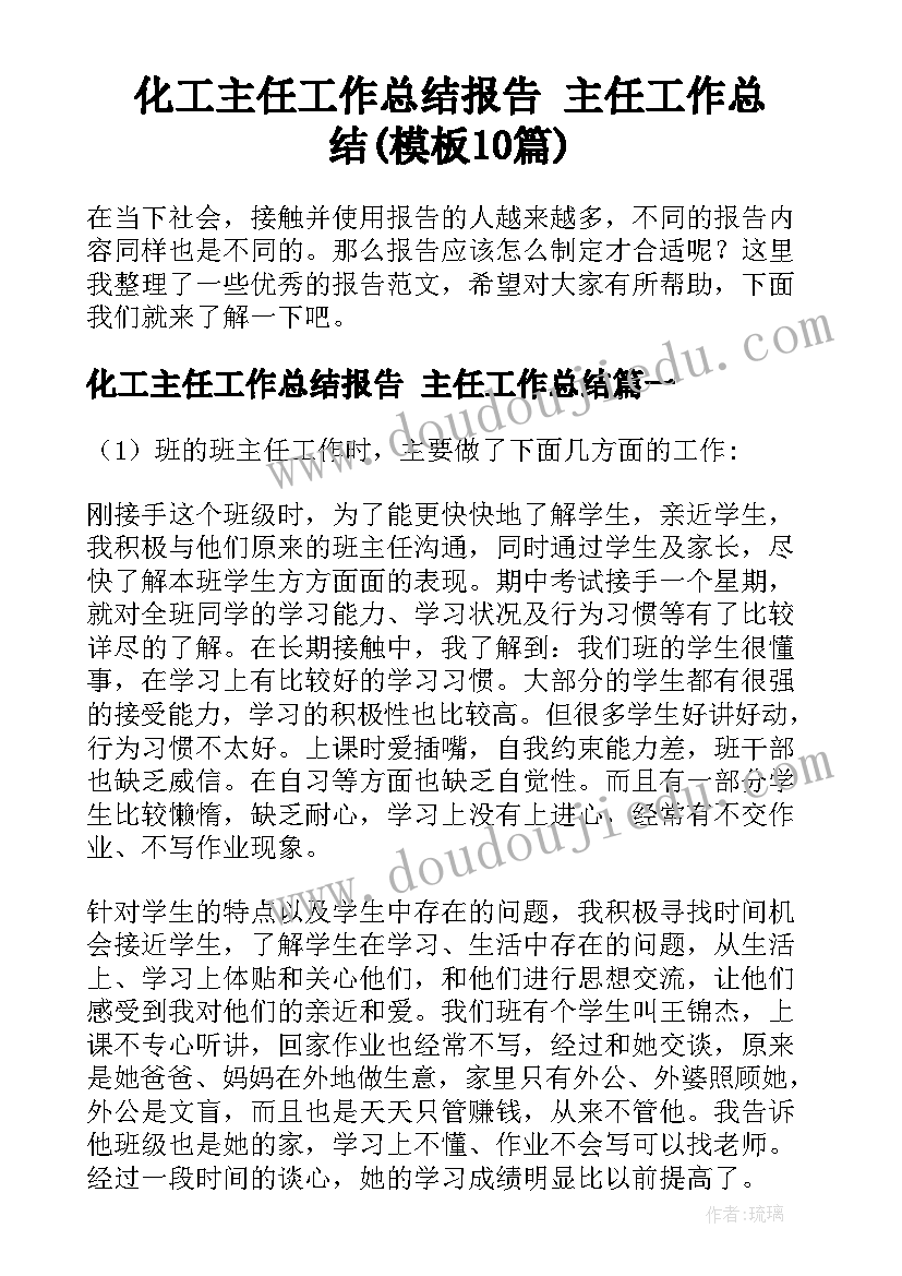 化工主任工作总结报告 主任工作总结(模板10篇)