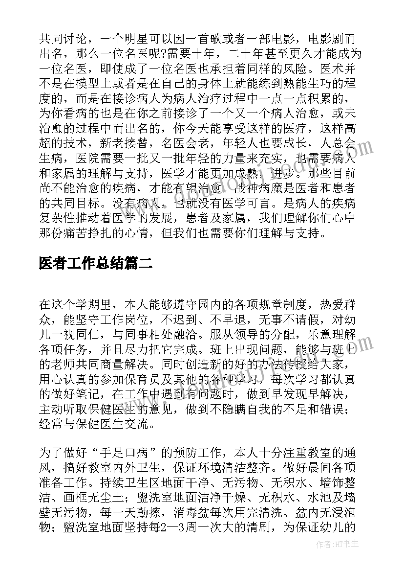 2023年医者工作总结(精选10篇)