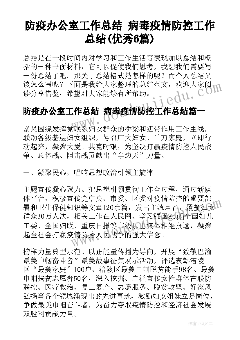 防疫办公室工作总结 病毒疫情防控工作总结(优秀6篇)