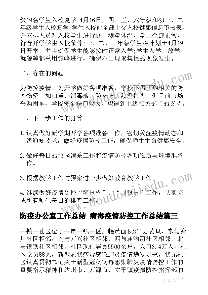 防疫办公室工作总结 病毒疫情防控工作总结(优秀6篇)