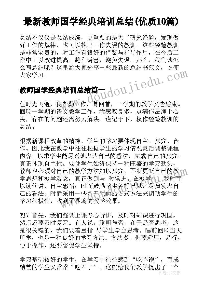 最新教师国学经典培训总结(优质10篇)