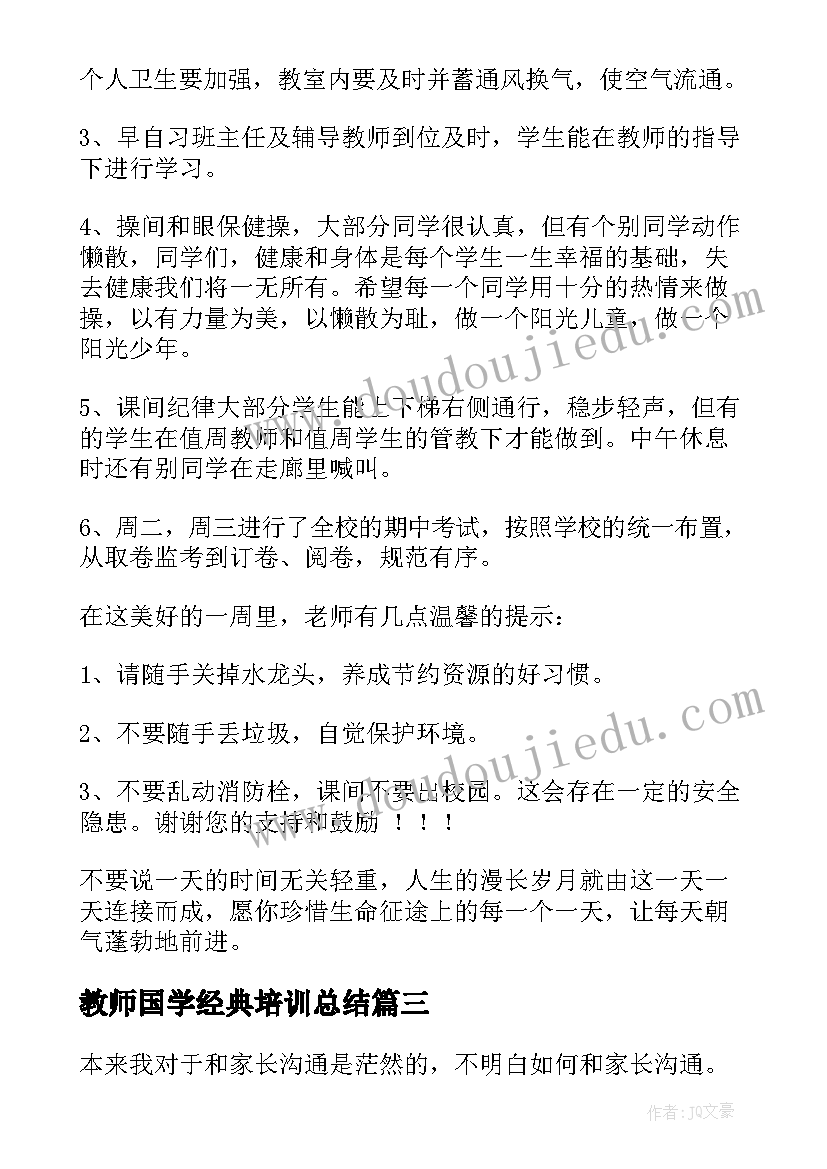 最新教师国学经典培训总结(优质10篇)