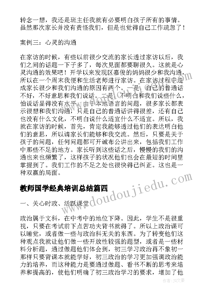 最新教师国学经典培训总结(优质10篇)