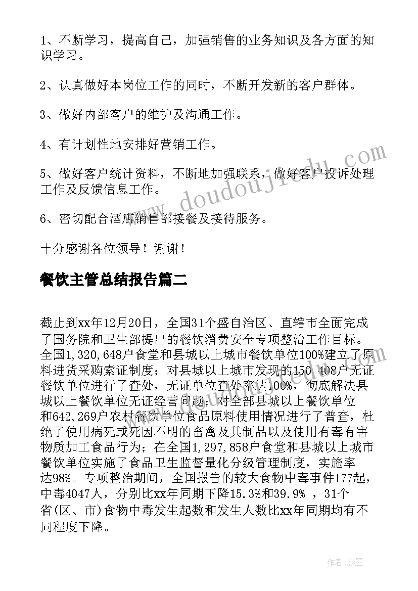 2023年餐饮主管总结报告(实用5篇)