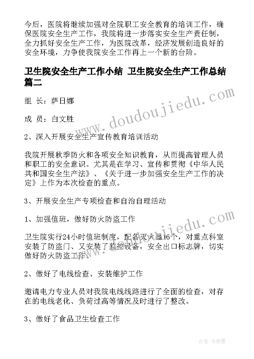 2023年卫生院安全生产工作小结 卫生院安全生产工作总结(汇总5篇)