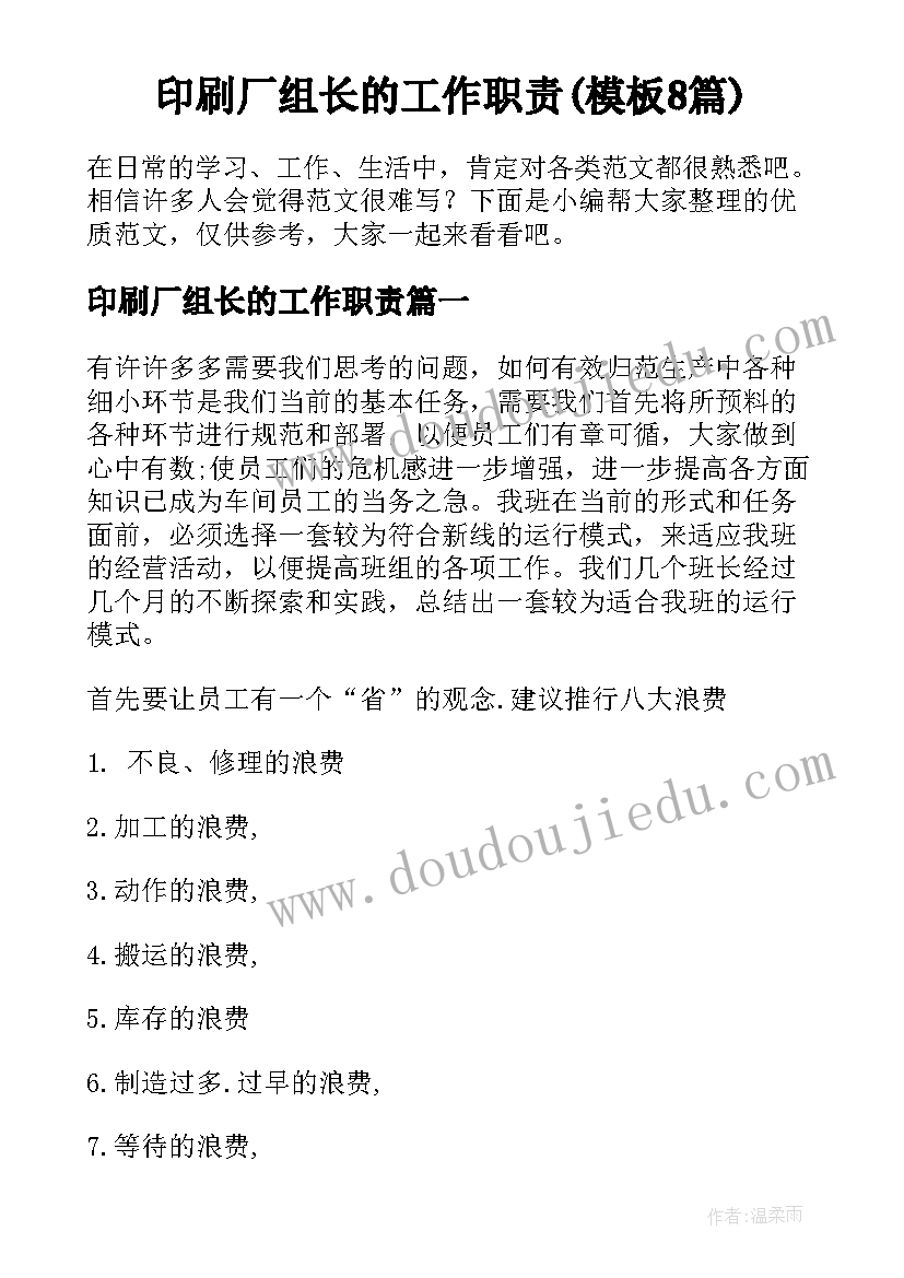 印刷厂组长的工作职责(模板8篇)