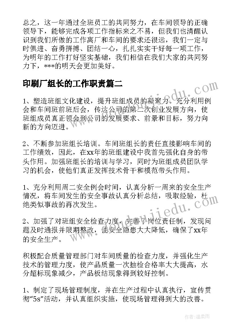 印刷厂组长的工作职责(模板8篇)