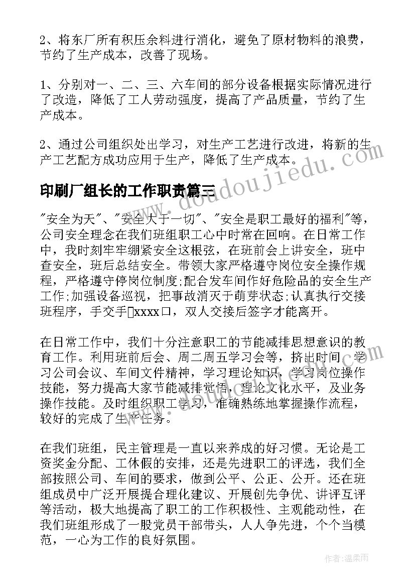 印刷厂组长的工作职责(模板8篇)