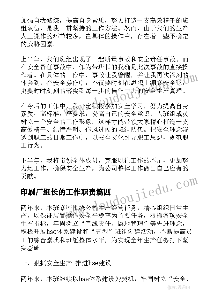 印刷厂组长的工作职责(模板8篇)