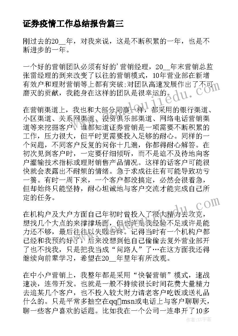 2023年证券疫情工作总结报告(通用9篇)