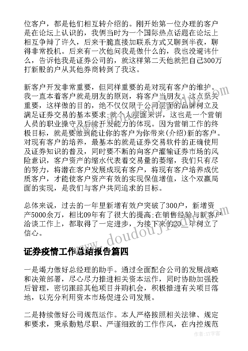 2023年证券疫情工作总结报告(通用9篇)