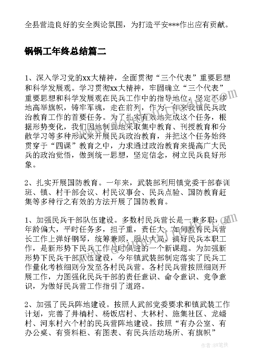 锅锅工年终总结(大全7篇)