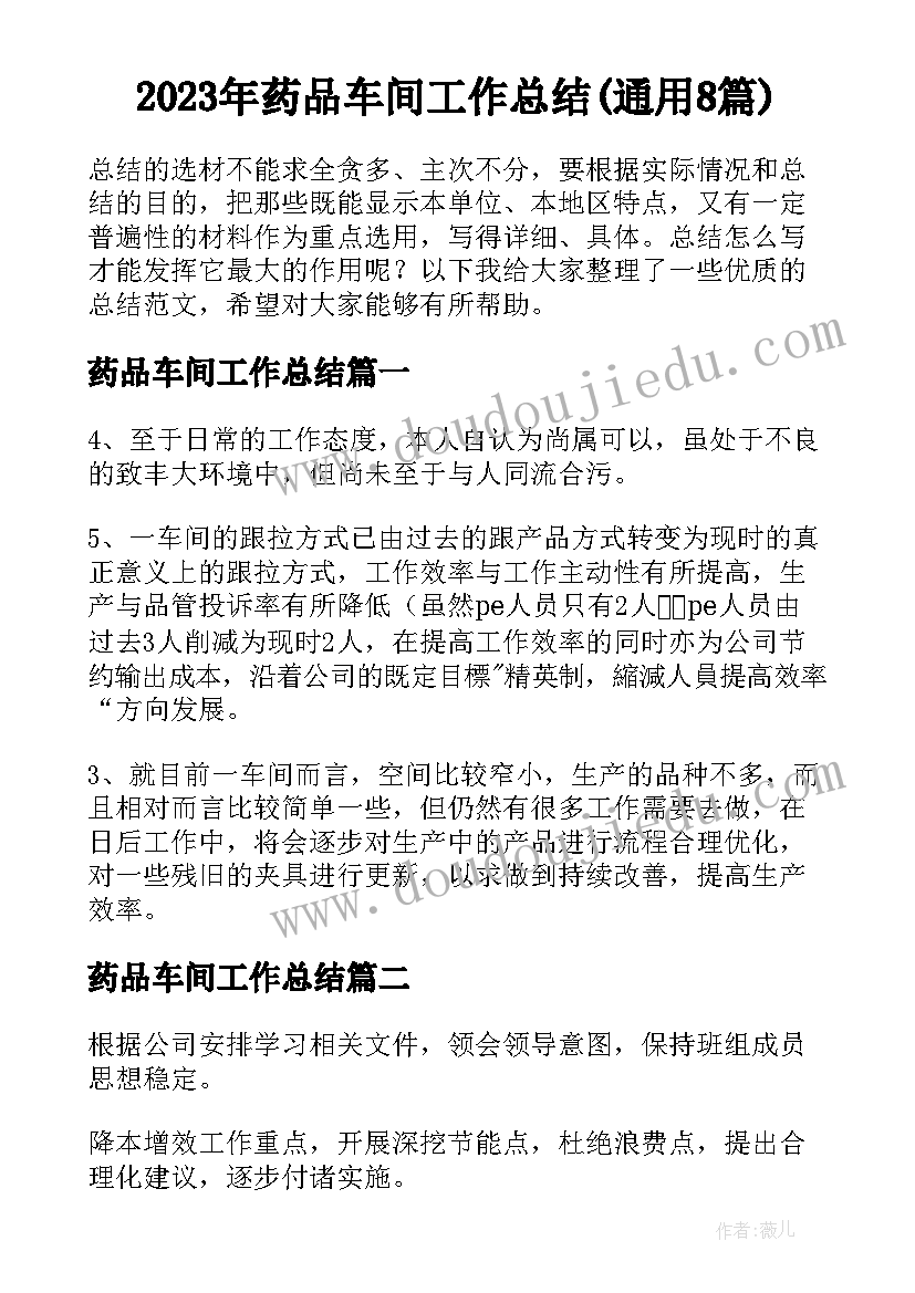 2023年药品车间工作总结(通用8篇)