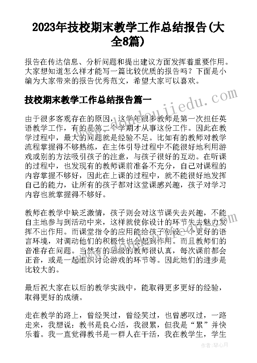 2023年技校期末教学工作总结报告(大全8篇)