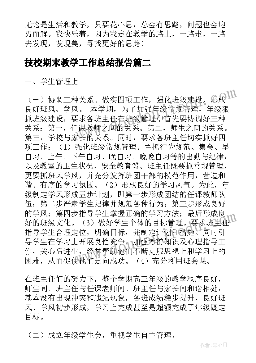 2023年技校期末教学工作总结报告(大全8篇)