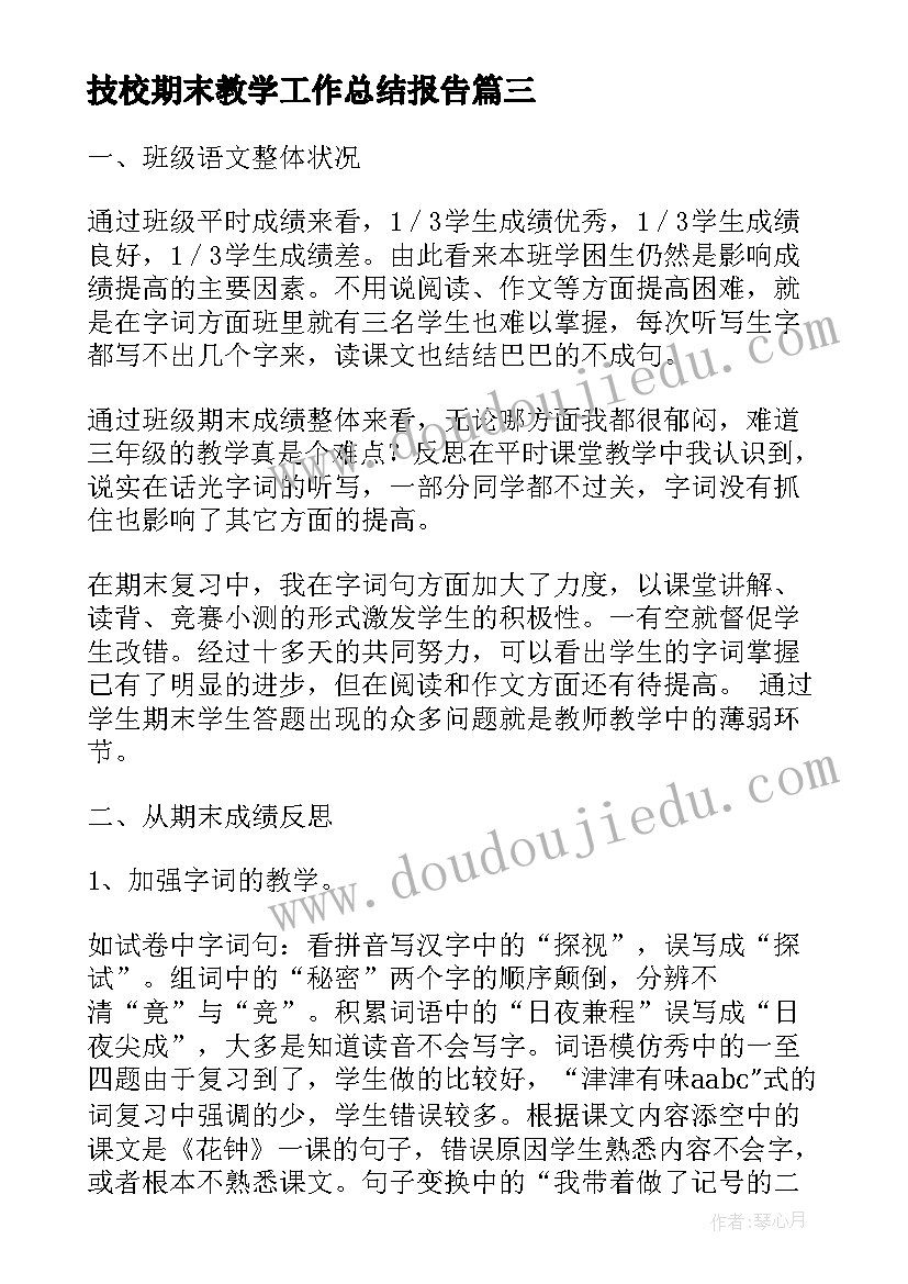 2023年技校期末教学工作总结报告(大全8篇)