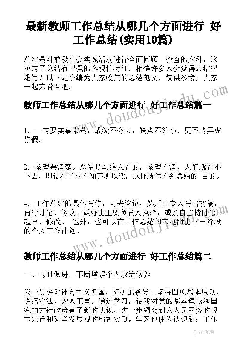 最新教师工作总结从哪几个方面进行 好工作总结(实用10篇)