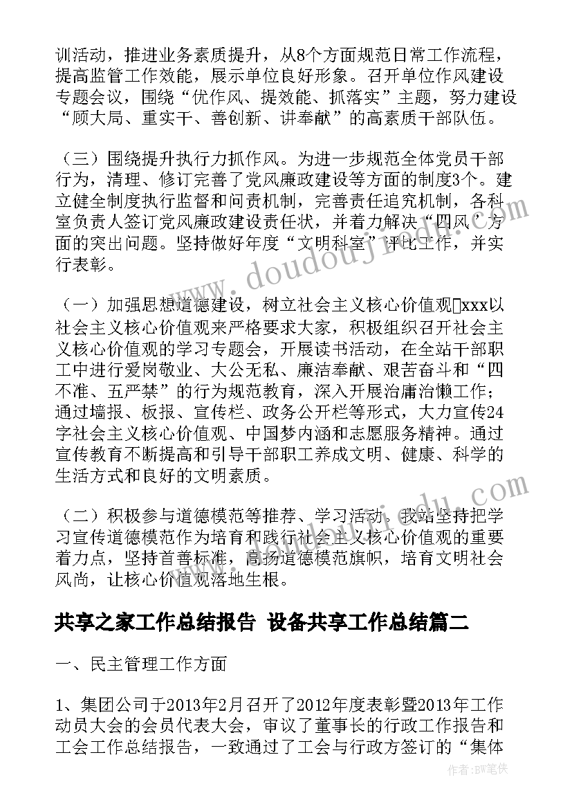 共享之家工作总结报告 设备共享工作总结(模板9篇)