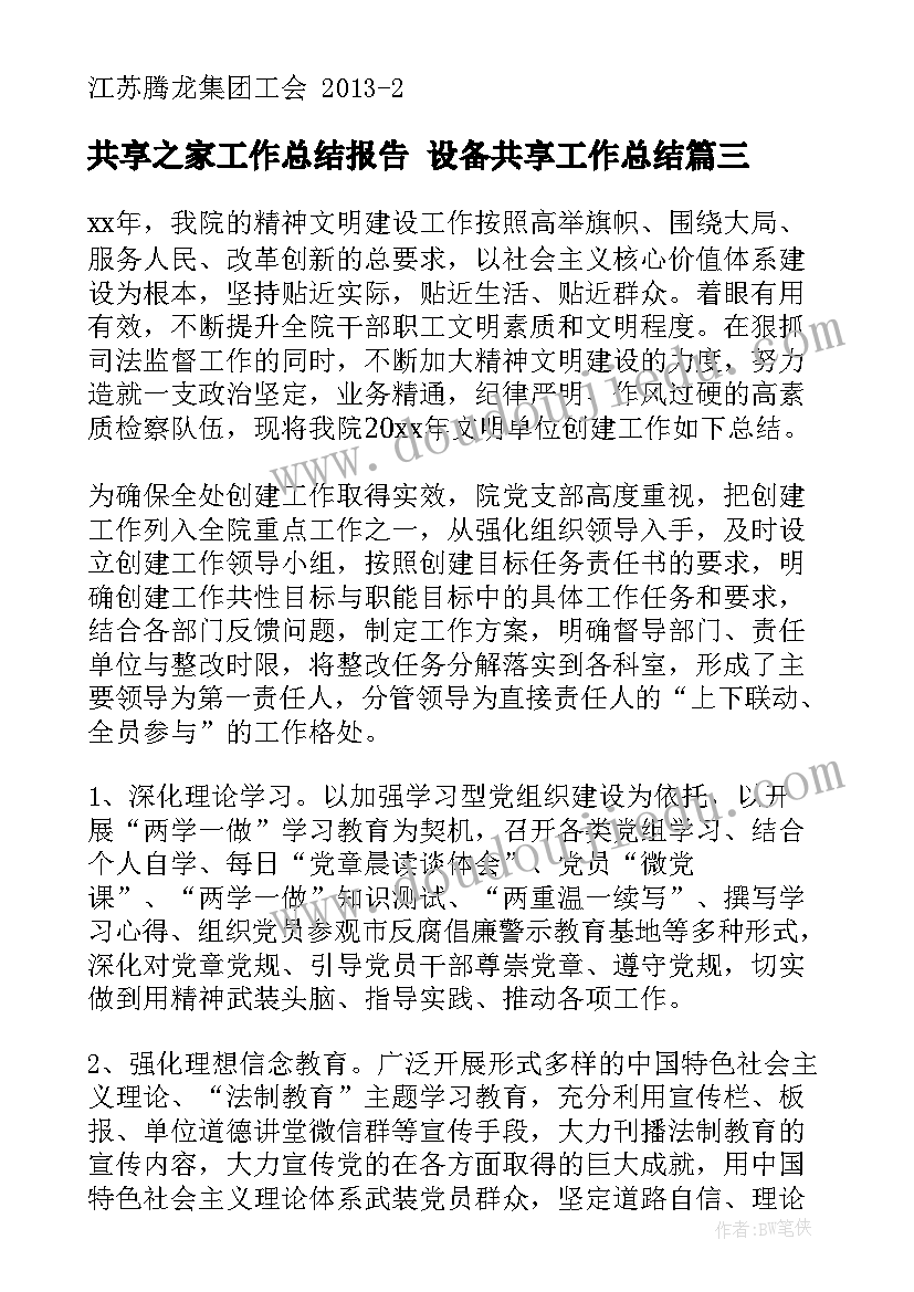 共享之家工作总结报告 设备共享工作总结(模板9篇)