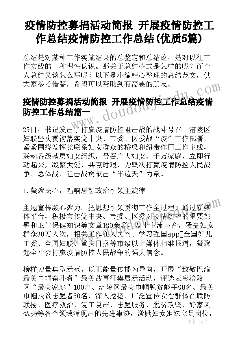 疫情防控募捐活动简报 开展疫情防控工作总结疫情防控工作总结(优质5篇)