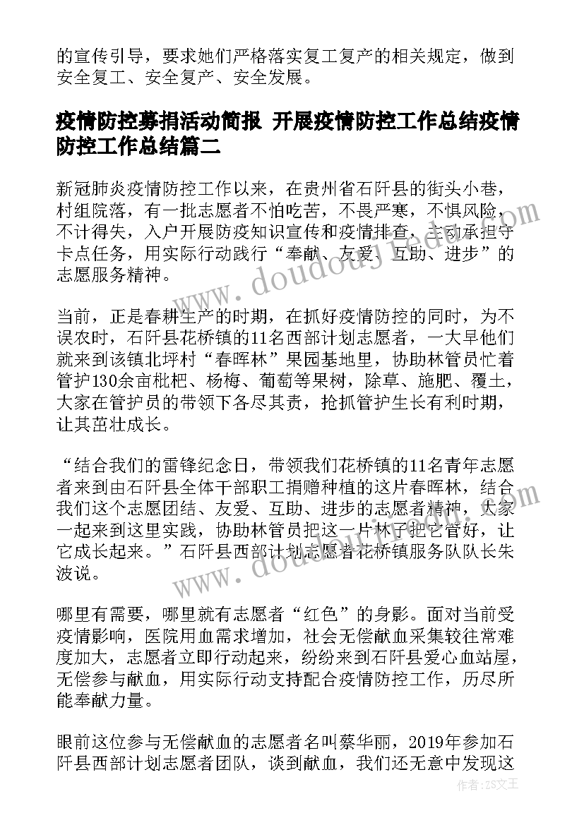 疫情防控募捐活动简报 开展疫情防控工作总结疫情防控工作总结(优质5篇)