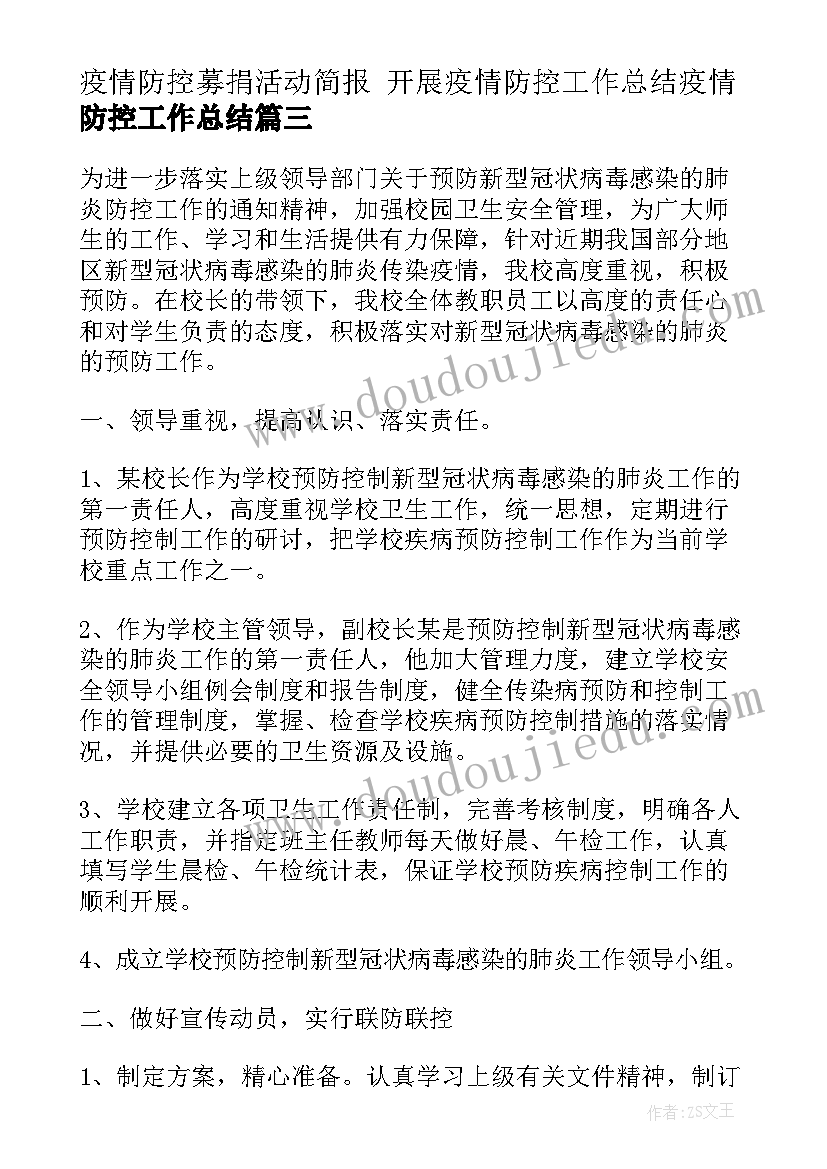 疫情防控募捐活动简报 开展疫情防控工作总结疫情防控工作总结(优质5篇)