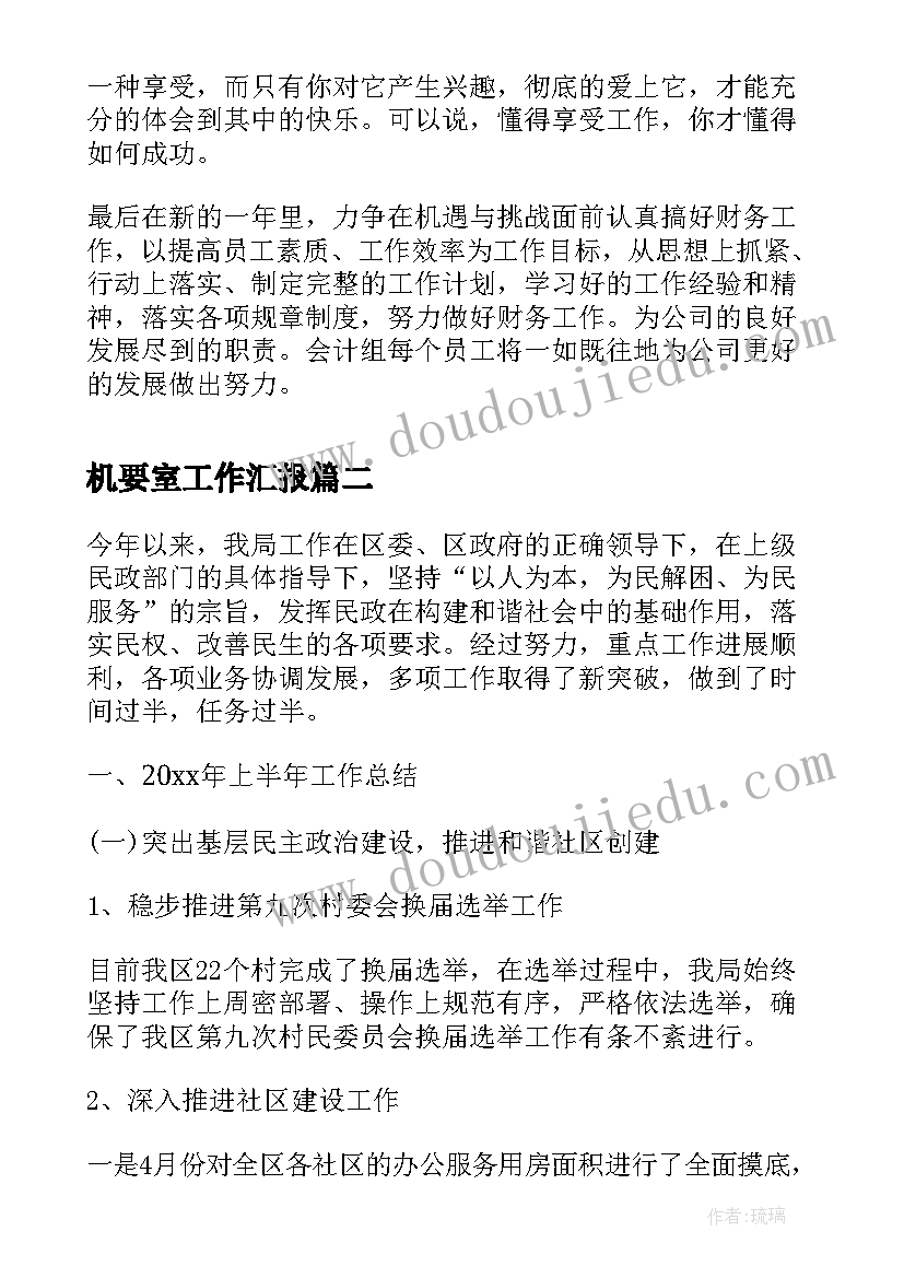 最新机要室工作汇报(模板6篇)