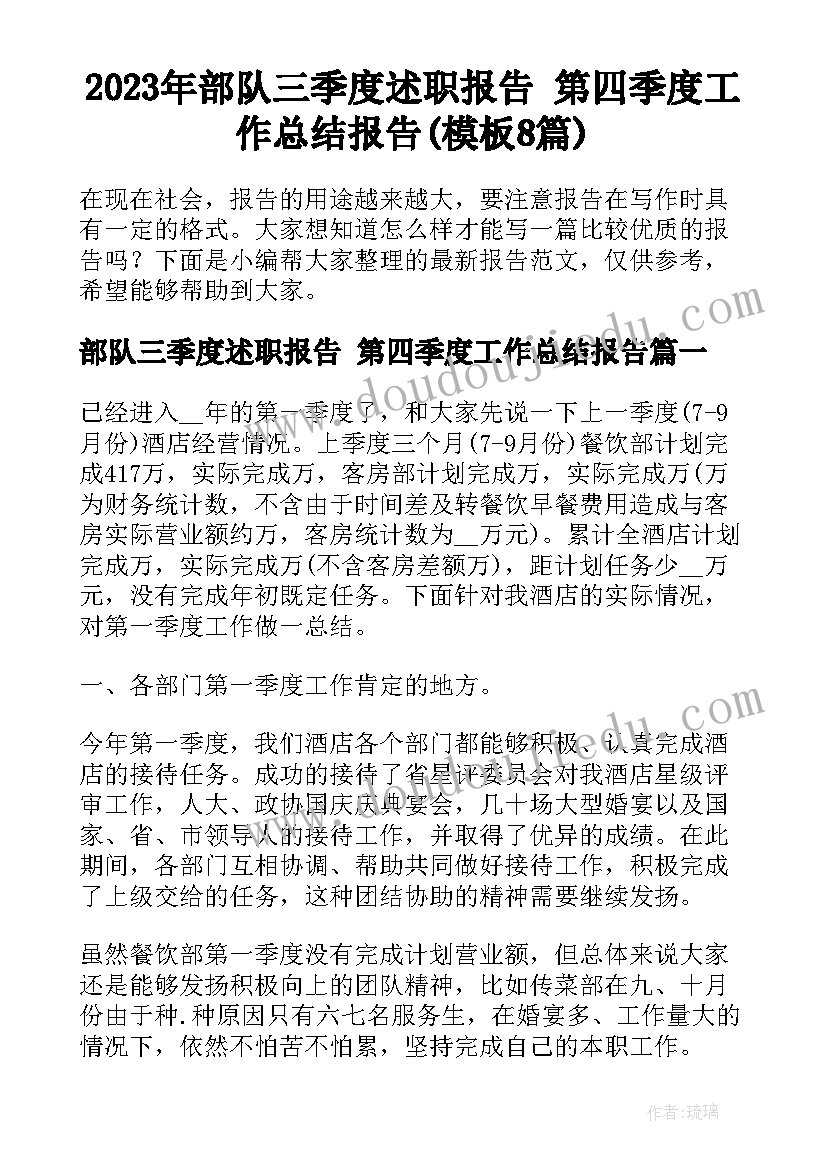 2023年部队三季度述职报告 第四季度工作总结报告(模板8篇)