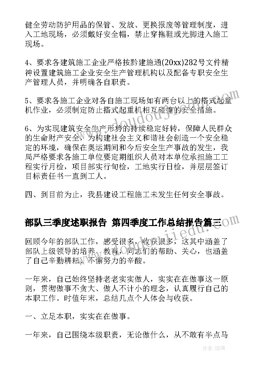 2023年部队三季度述职报告 第四季度工作总结报告(模板8篇)