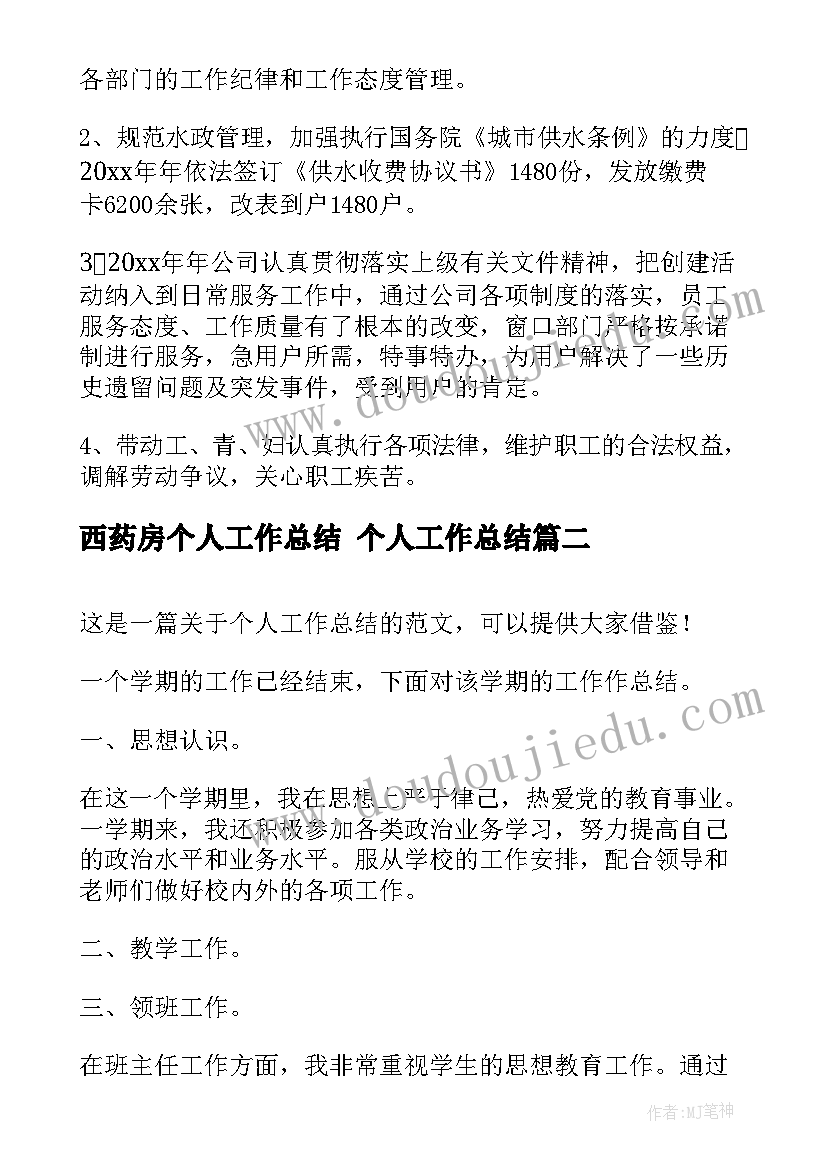 2023年西药房个人工作总结 个人工作总结(大全10篇)