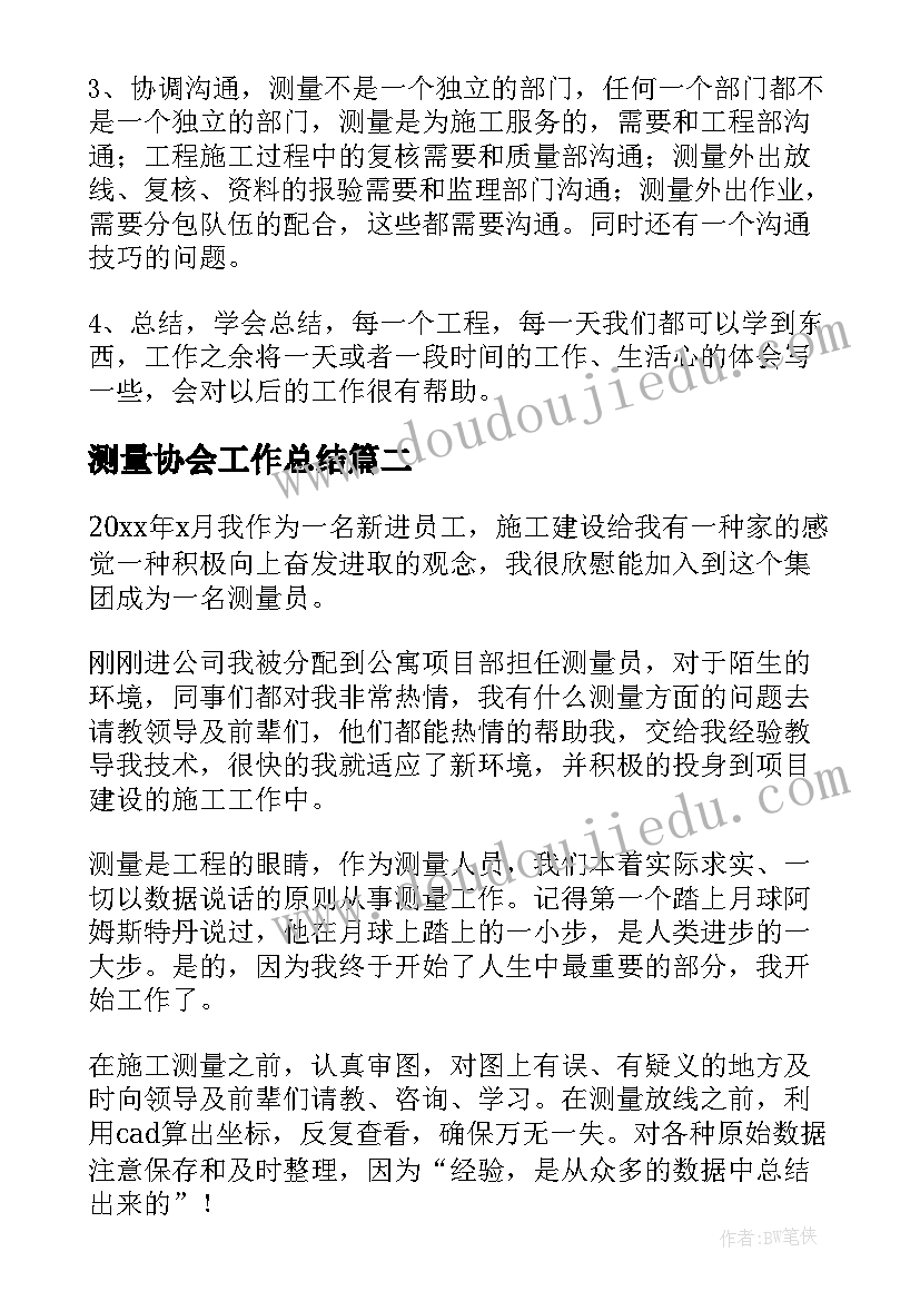 测量协会工作总结(模板6篇)