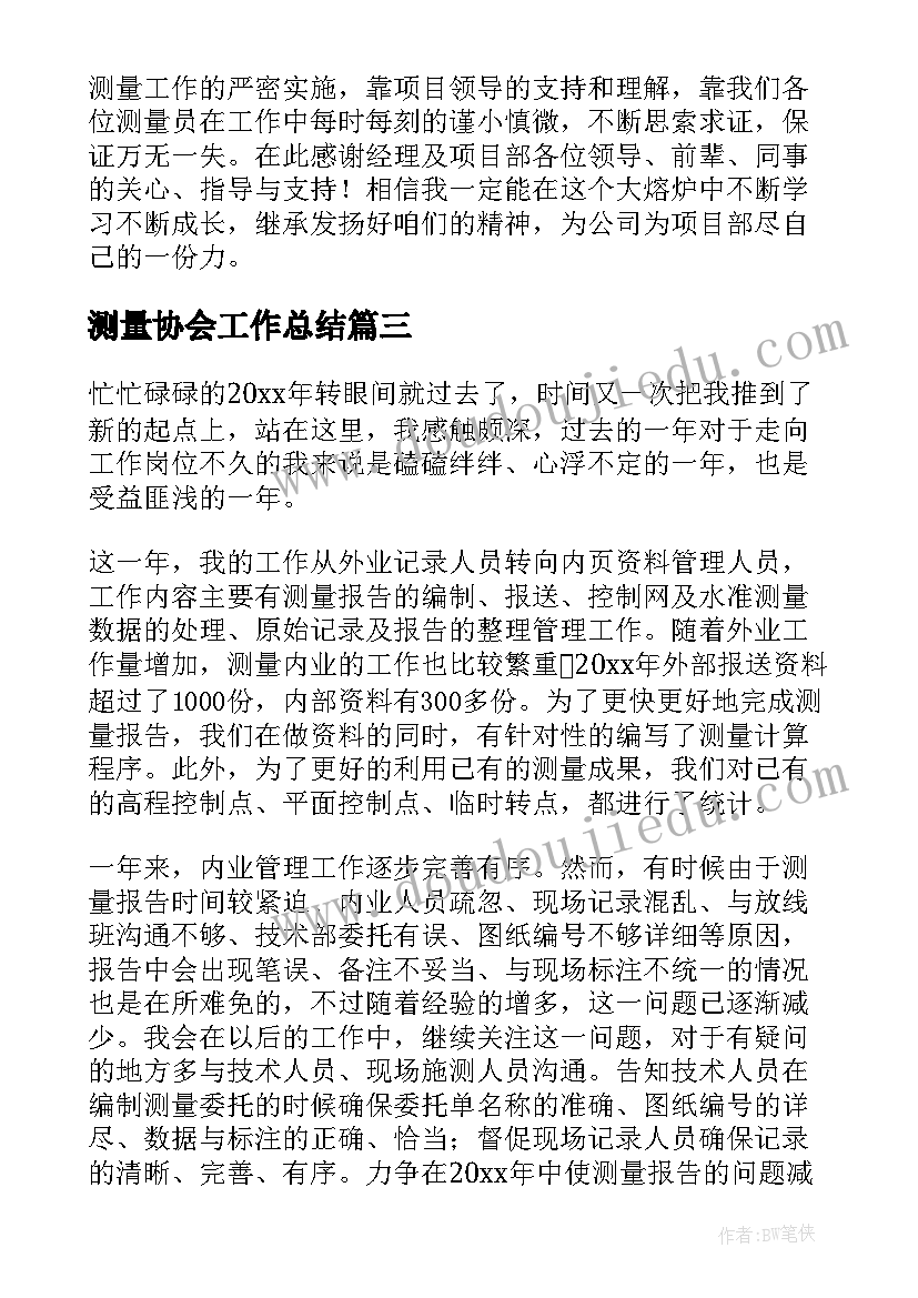 测量协会工作总结(模板6篇)