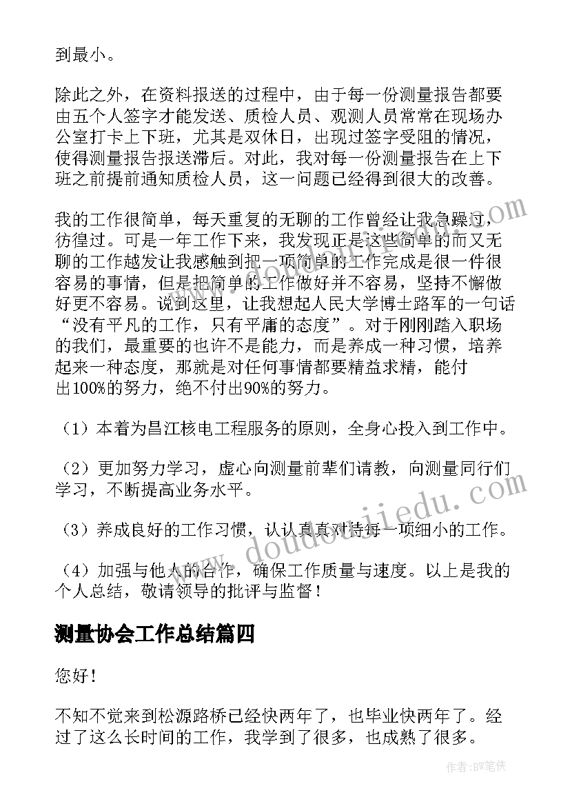 测量协会工作总结(模板6篇)