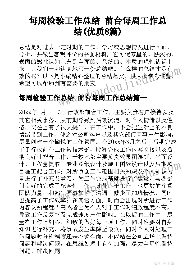 每周检验工作总结 前台每周工作总结(优质8篇)