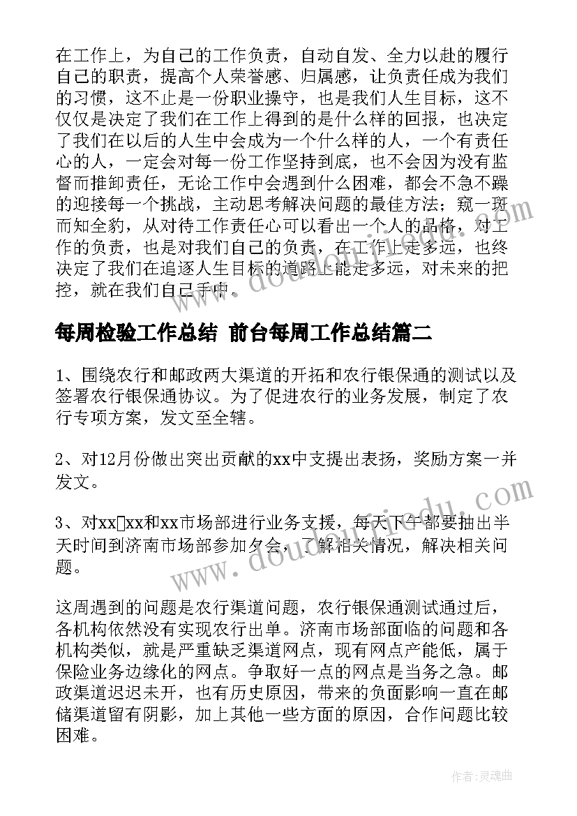 每周检验工作总结 前台每周工作总结(优质8篇)