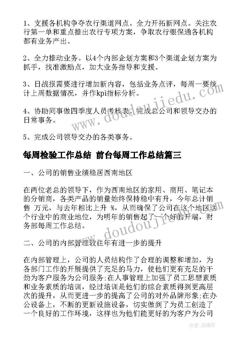 每周检验工作总结 前台每周工作总结(优质8篇)