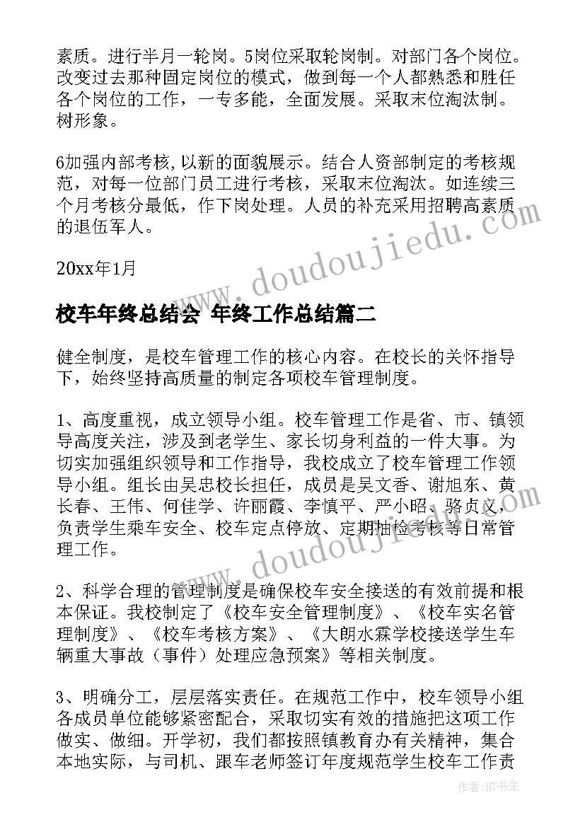 2023年校车年终总结会 年终工作总结(优质10篇)