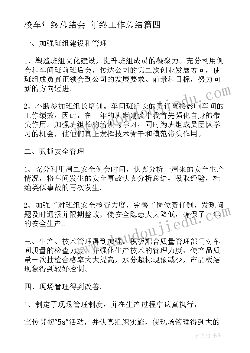 2023年校车年终总结会 年终工作总结(优质10篇)