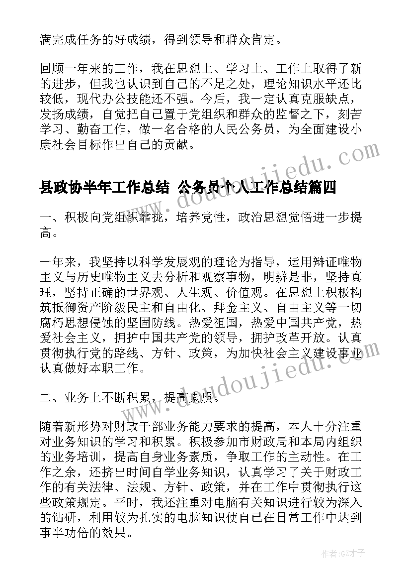 2023年县政协半年工作总结 公务员个人工作总结(精选5篇)