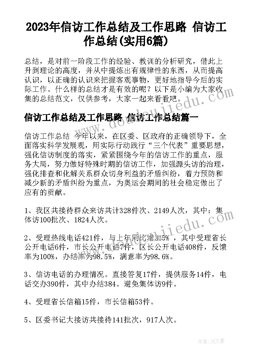 2023年信访工作总结及工作思路 信访工作总结(实用6篇)