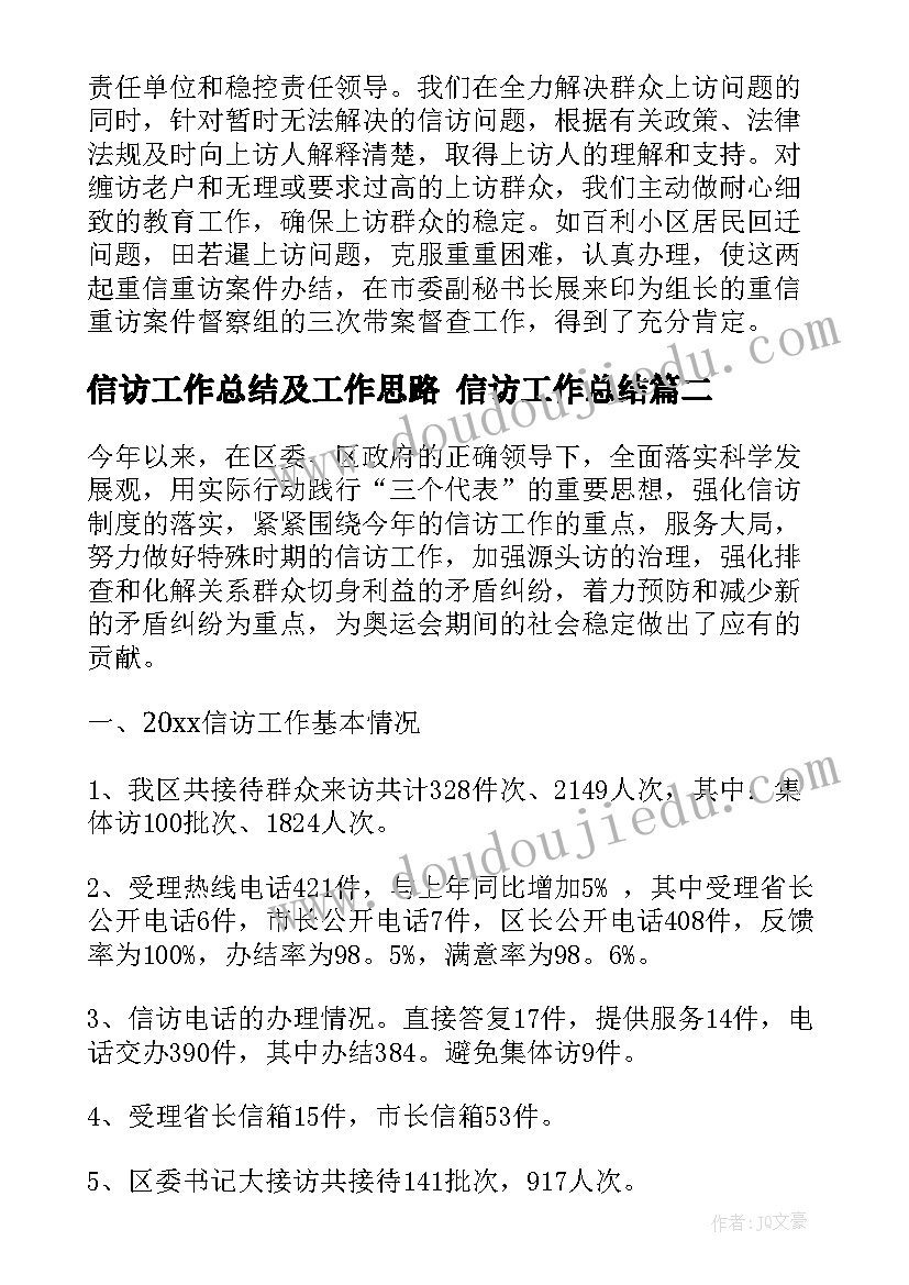 2023年信访工作总结及工作思路 信访工作总结(实用6篇)