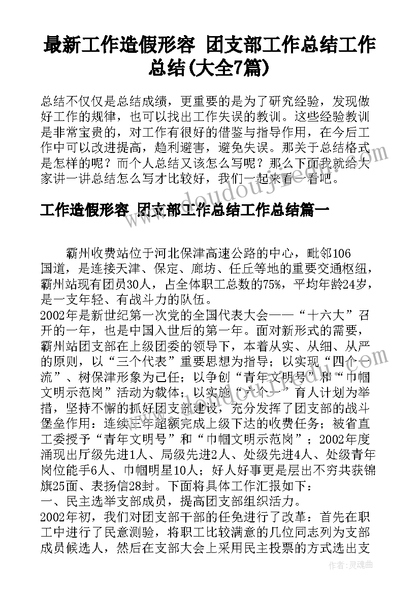 最新工作造假形容 团支部工作总结工作总结(大全7篇)