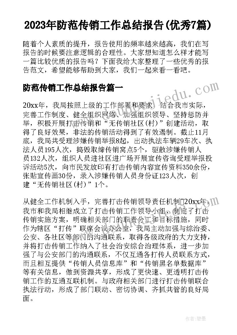 2023年防范传销工作总结报告(优秀7篇)